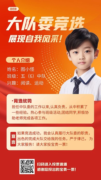 红色简约小学大队委竞选人物海报