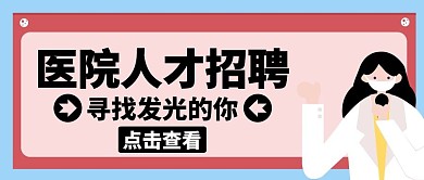医院人才招聘医生红色卡通公众号封面