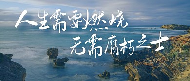 人生需要燃烧励志图片公众号首图