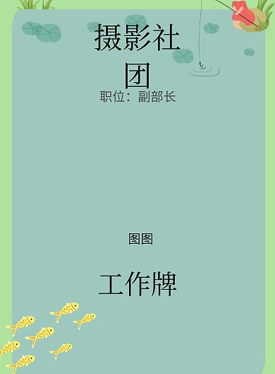 摄影社团工作牌简约清新印刷海报