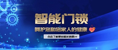 智能门锁红包科技简约蓝色公众号首图