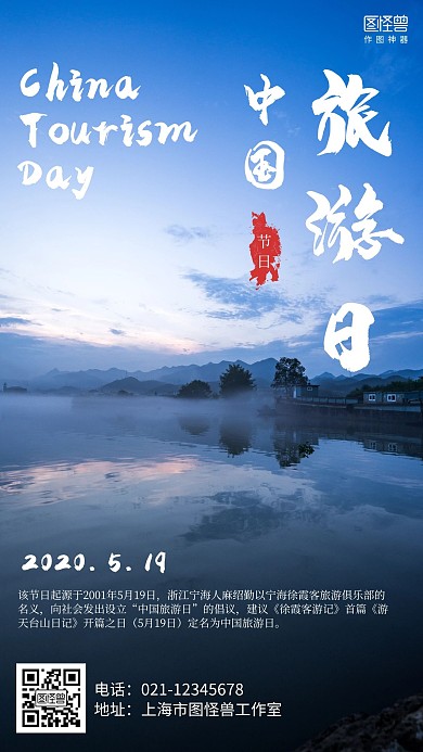 摄影简约5.19中国旅游日宣传海报