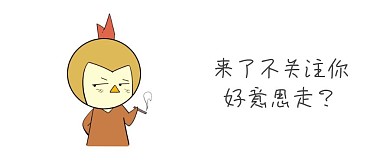 来了关注下吧卡通公众号封面