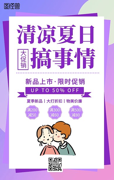 清凉夏日搞事情促销海报