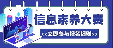 红包公众号封面信息素养大赛比赛