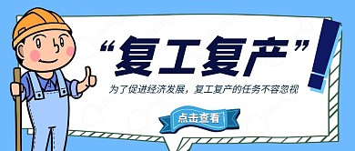 复工复产简约公众号首图