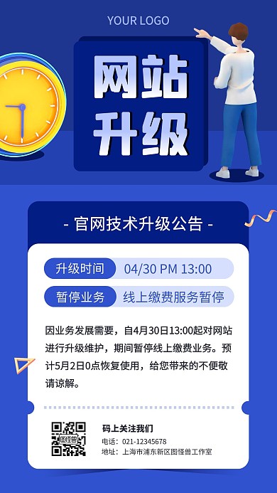 网站升级公告时钟蓝色立体资讯手机海报