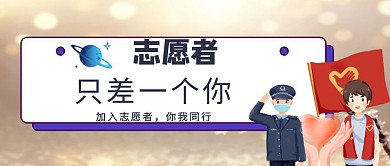 2020志愿者招募公众号封面