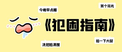 黄色简约犯困指南公众号首图
