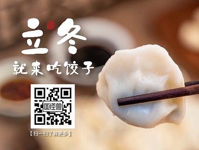 立冬就来吃饺子摄影节气公众号关注二维码