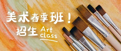 美术春季班招生公众号封面首图