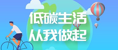 环保新能源地球低碳生活蓝色科技公众号首图