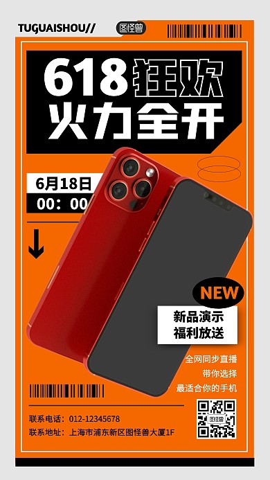 618数码产品手机活动产品海报
