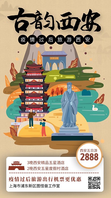 插画疫情过后西安旅游出行优惠宣传手机海报