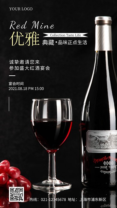 红酒宴会黑色简约手机海报