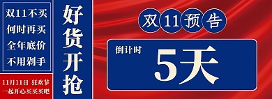 双十一复古预告倒计时促销通用全屏海报