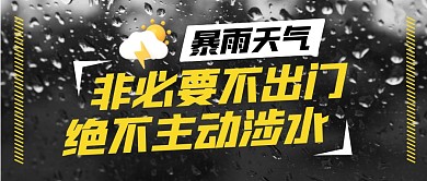 暴雨天气安全提示公众号封面首图