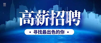 高薪招聘简约公众号封面首图 