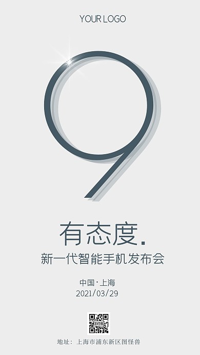 极简创意风新品发布会手机海报