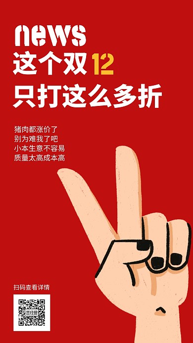红色趣味双十二打折手机海报