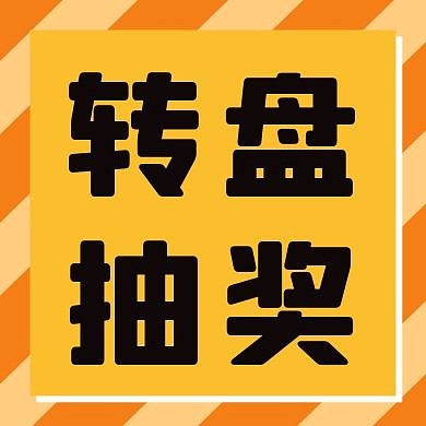 狂欢大转盘抽奖公众号次图
