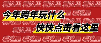 简约纯色背景大气跨年玩什么！看这里