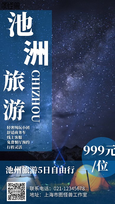 简约风格池州旅游宣传手机海报