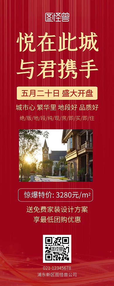 地产简约红色营销长图海报