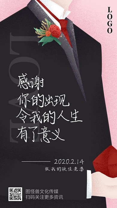 2.14情人节秀恩爱情侣较佳老婆手机海报
