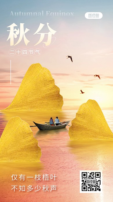 秋分节气合成祝福手机海报