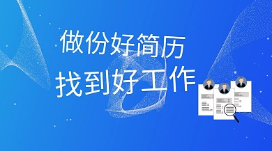 求职简历公众号封面
