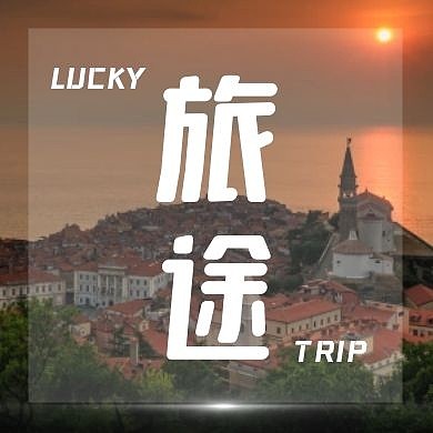 旅途风景旅行摄影图公众号次图
