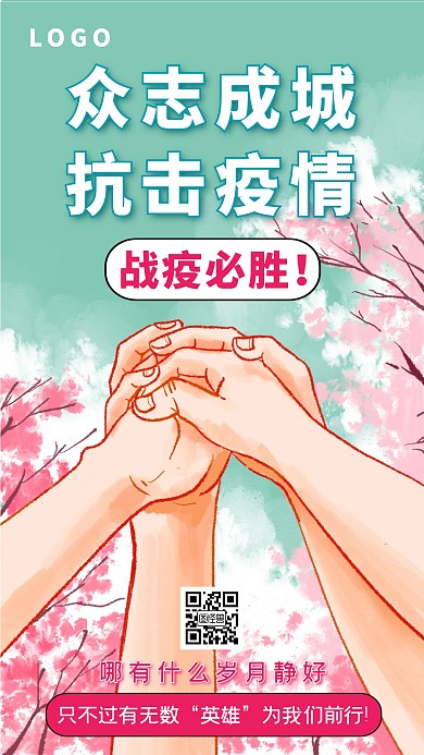 春暖花开大气抗击疫情手机海报