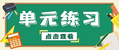 单元练习黑板教育培训绿色卡通公众号首图