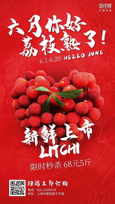 红色简约六月你好荔枝水果促销海报