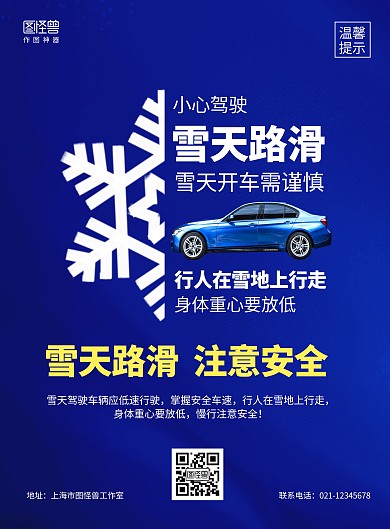 蓝色商务大气雪天路滑温馨提示海报