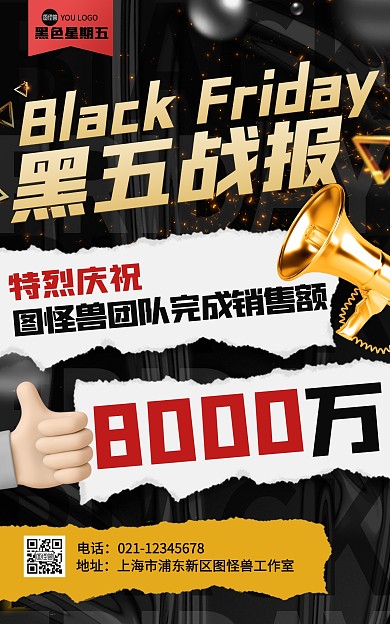 黑色星期五喜报战报海报