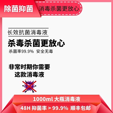 消毒液产品淘宝主图直通车