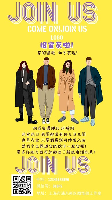 招室友join us黄色手机海报