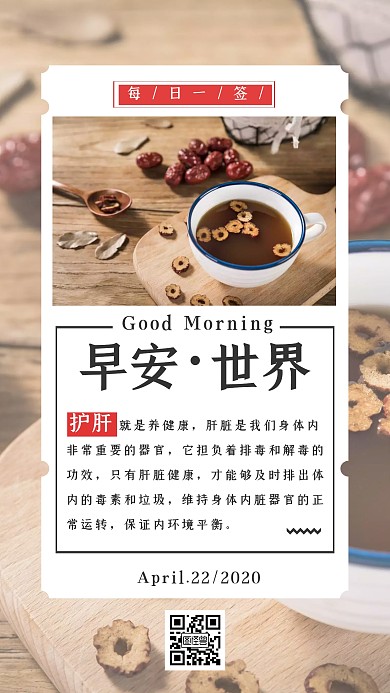护肝早安养生简约大气日签