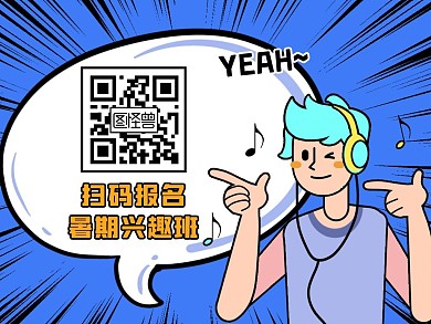暑期兴趣班创意卡通关注二维码