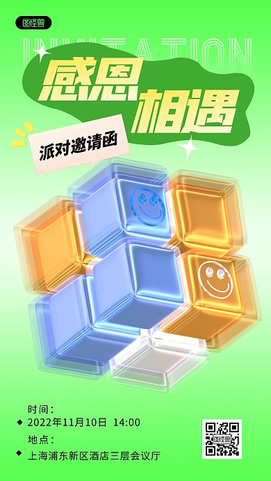 感恩相遇派对邀请涵魔方绿色3D立体海报