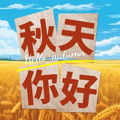 秋天你好公众号次图