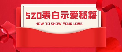 简约红色大气520活动公众号封面首图