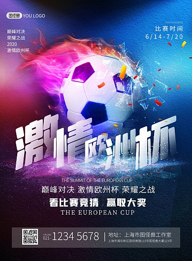 欧洲杯加油足球比赛大气印刷海报
