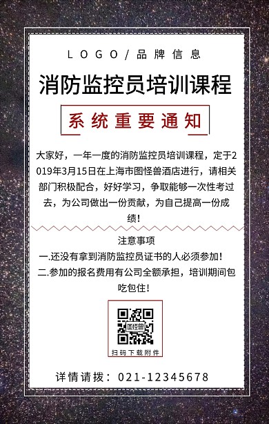 黑色简约风消防监控员培训通知手机海报