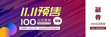 紫色渐变几何双十一预售商场100元代金券
