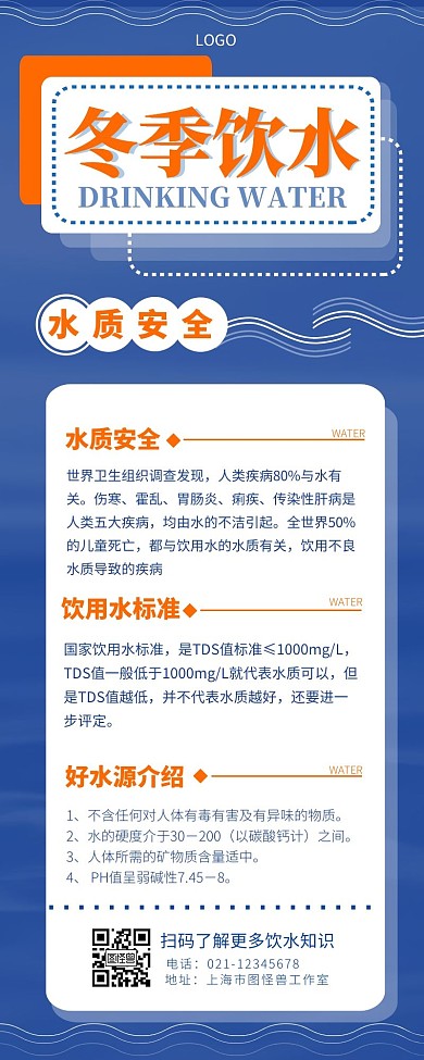 饮水安全防护宣传介绍简约营销长图设计