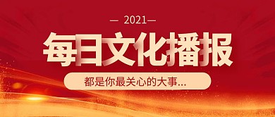 文化播报公众号封面首图