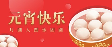 简约红色汤圆元宵节祝福语公众号首图